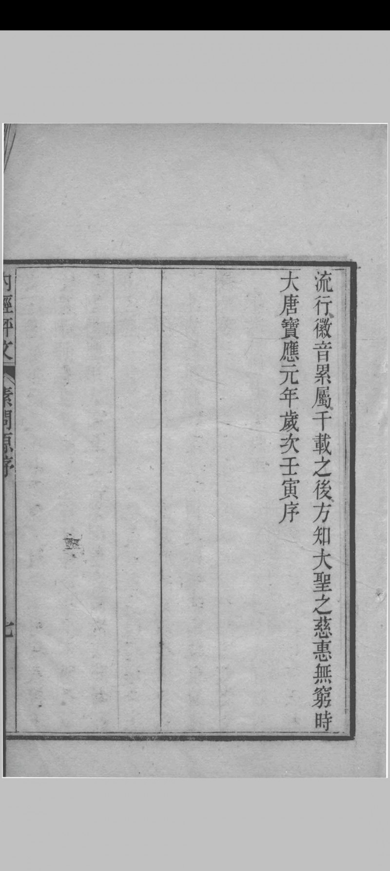 内经素问评文 （清）周雪海评注 1896