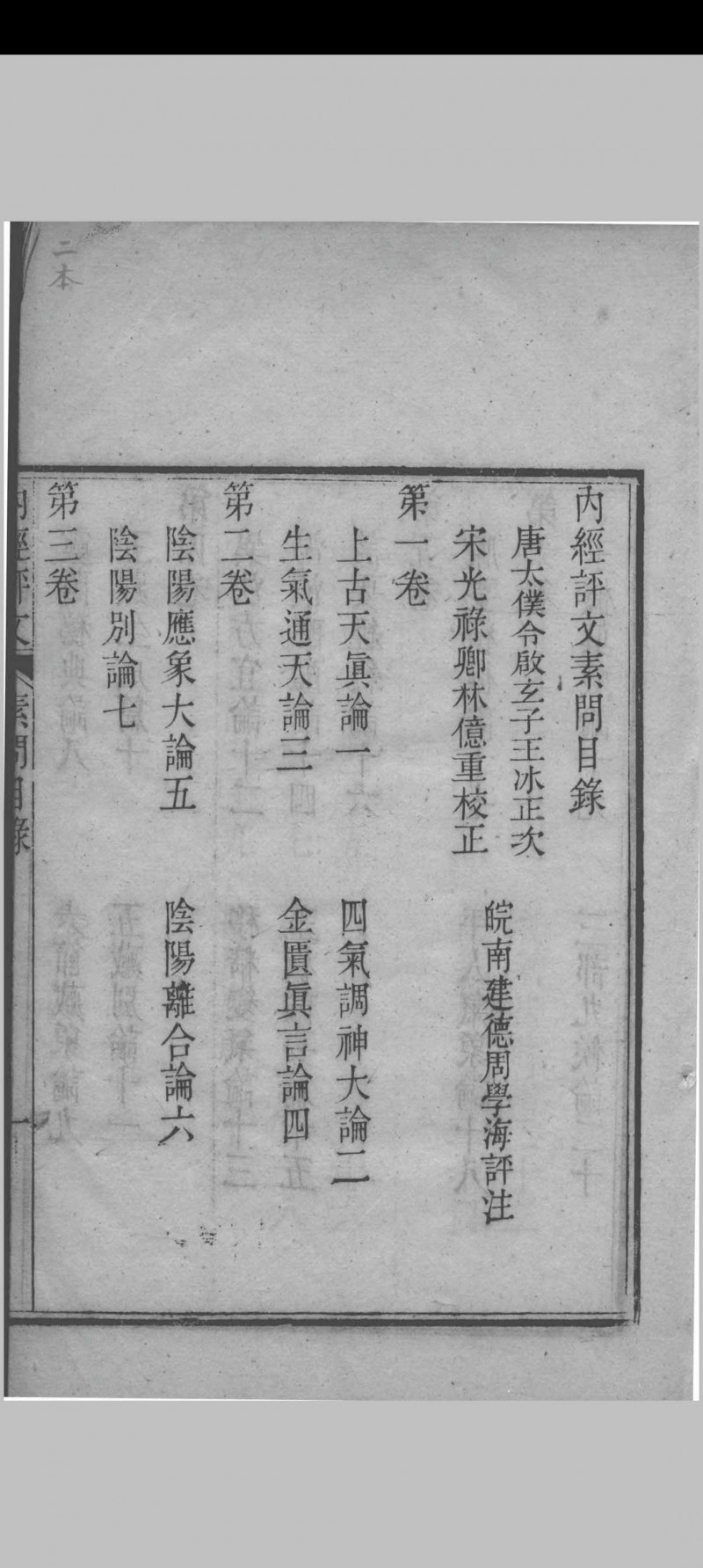 内经素问评文 （清）周雪海评注 1896