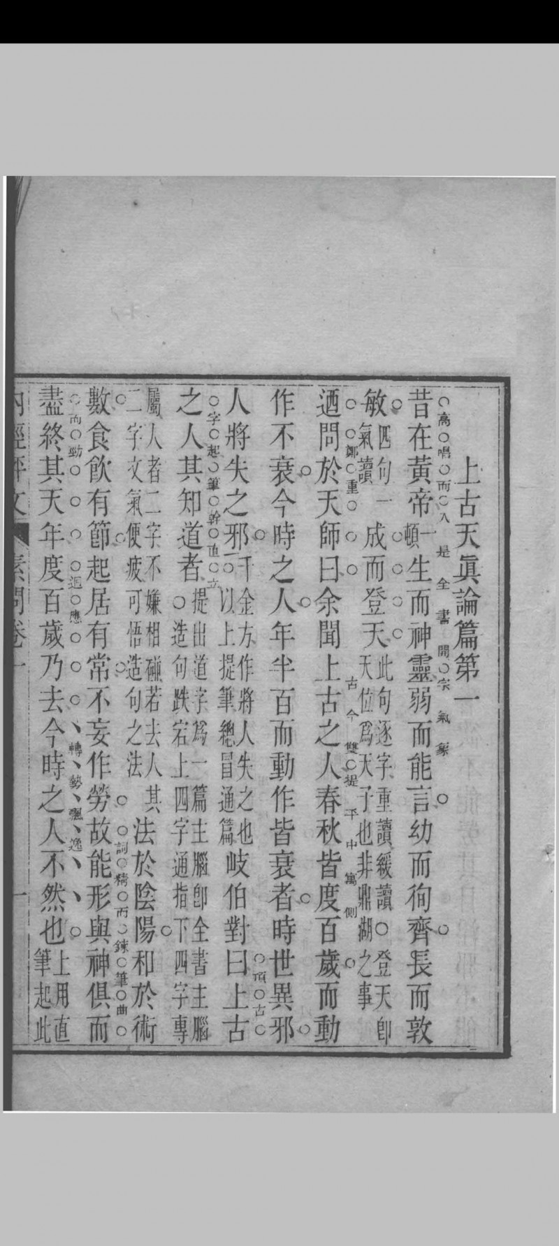 内经素问评文 （清）周雪海评注 1896