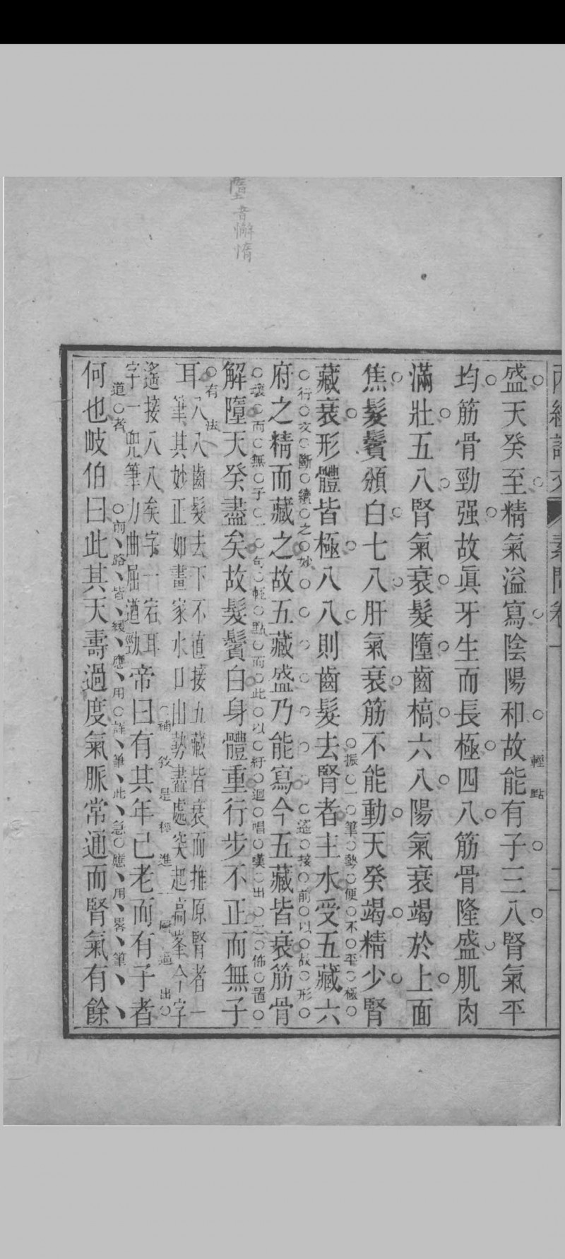 内经素问评文 （清）周雪海评注 1896