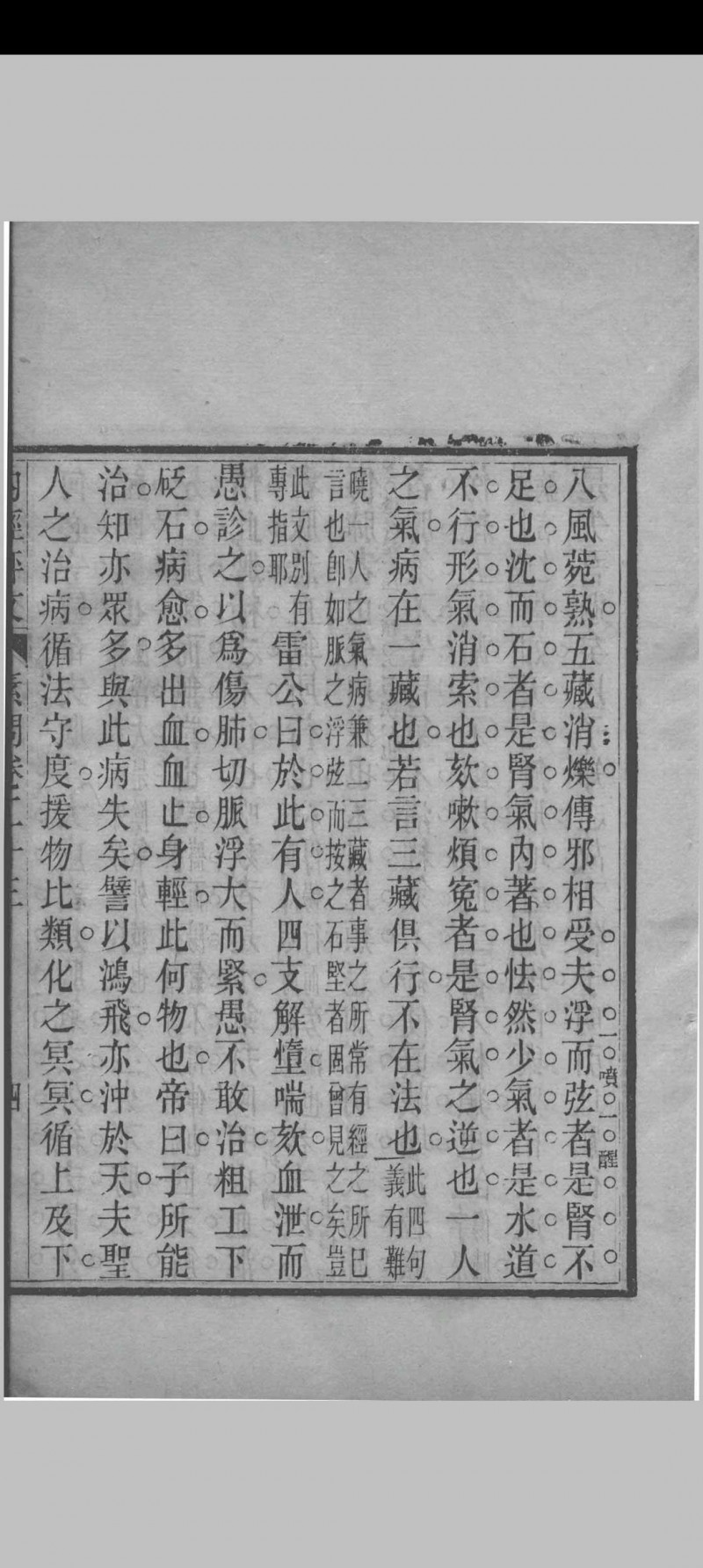 内经素问评文 （清）周雪海评注 1896