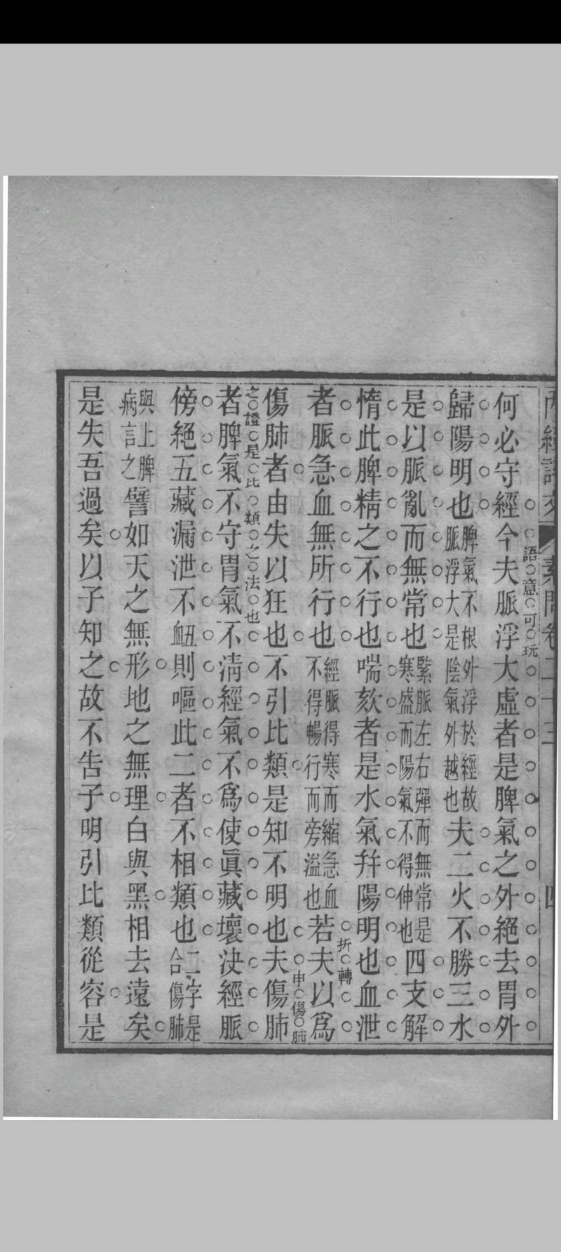 内经素问评文 （清）周雪海评注 1896