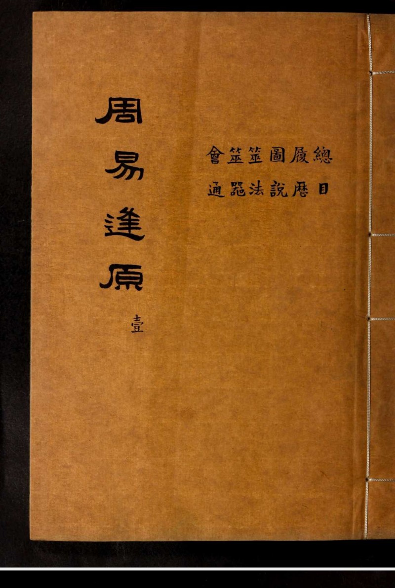 周易逢原 清稿本五术阁-中国传统文化五术（山医命相卜）的研究五术阁