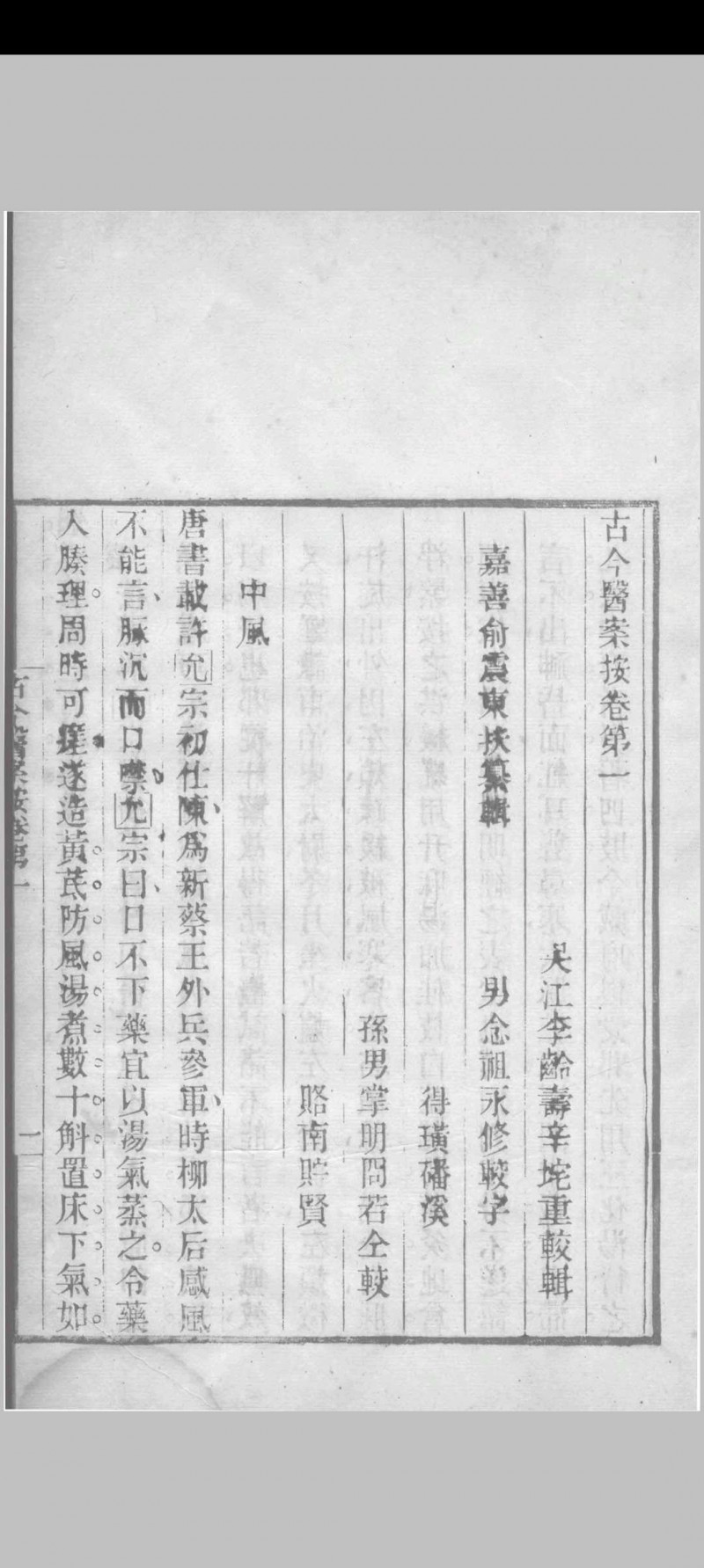 古今医案按 （清）俞震纂 1898