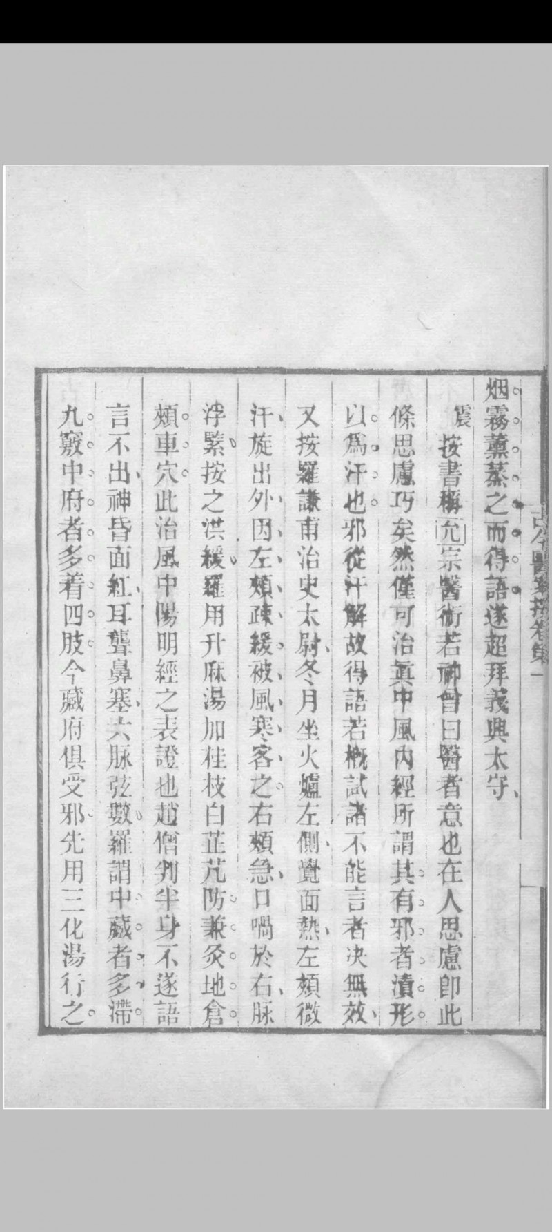 古今医案按 （清）俞震纂 1898