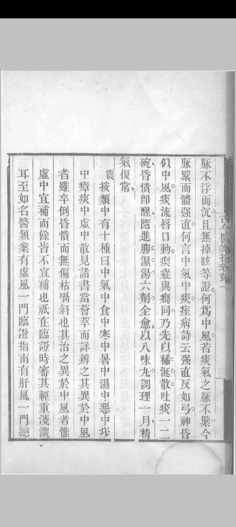 古今医案按 （清）俞震纂 1898