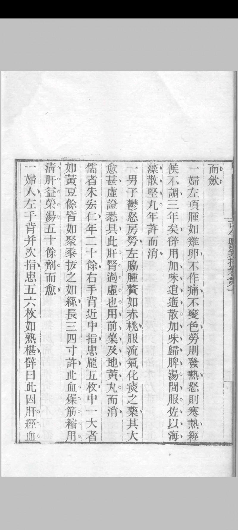 古今医案按 （清）俞震纂 1898