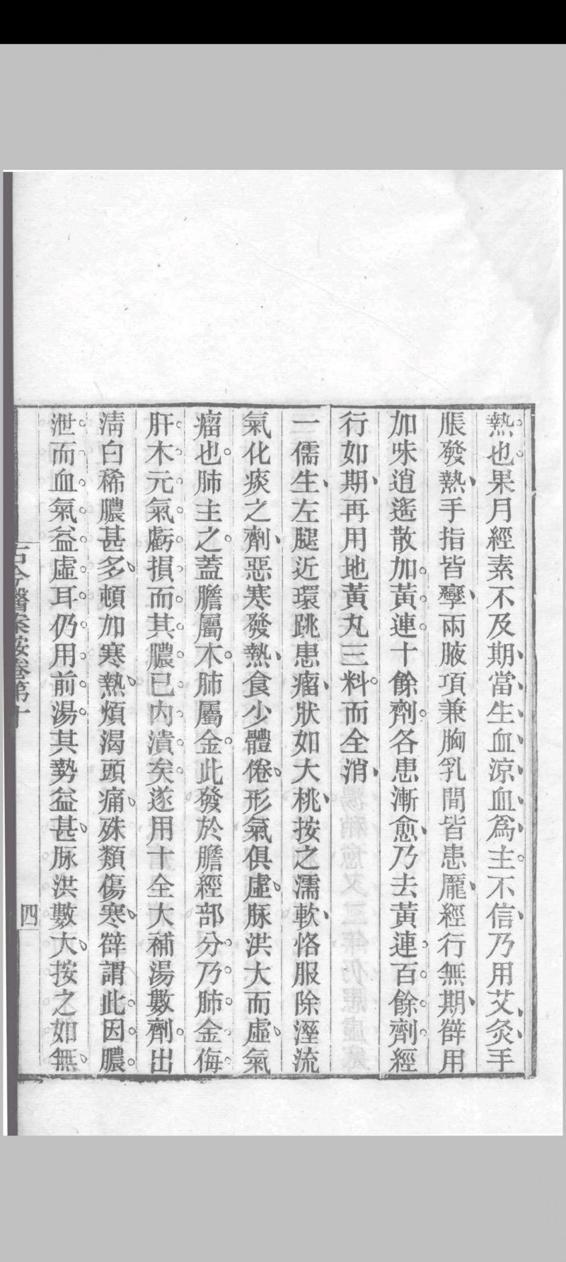 古今医案按 （清）俞震纂 1898