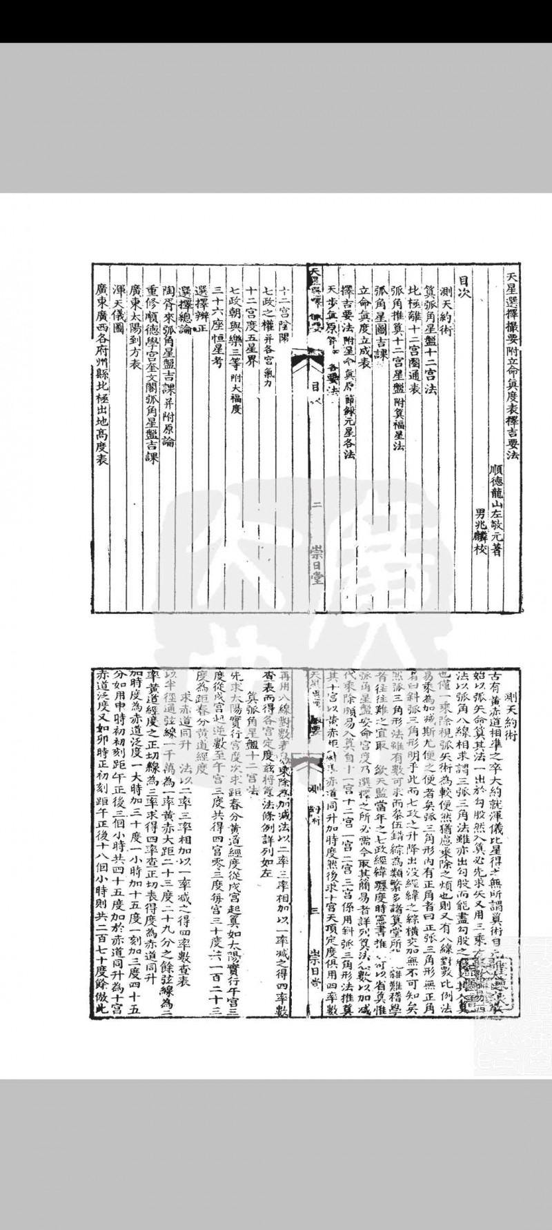 天星选择撮要 附立命真度表择吉要法