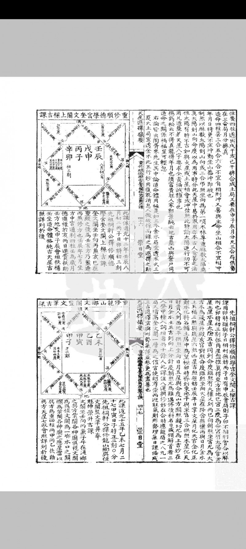 天星选择撮要 附立命真度表择吉要法