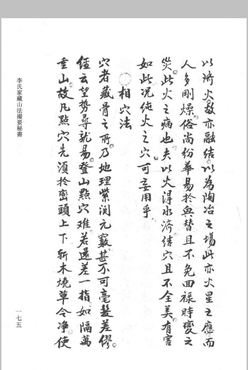 《李氏家藏山法撮要秘书》