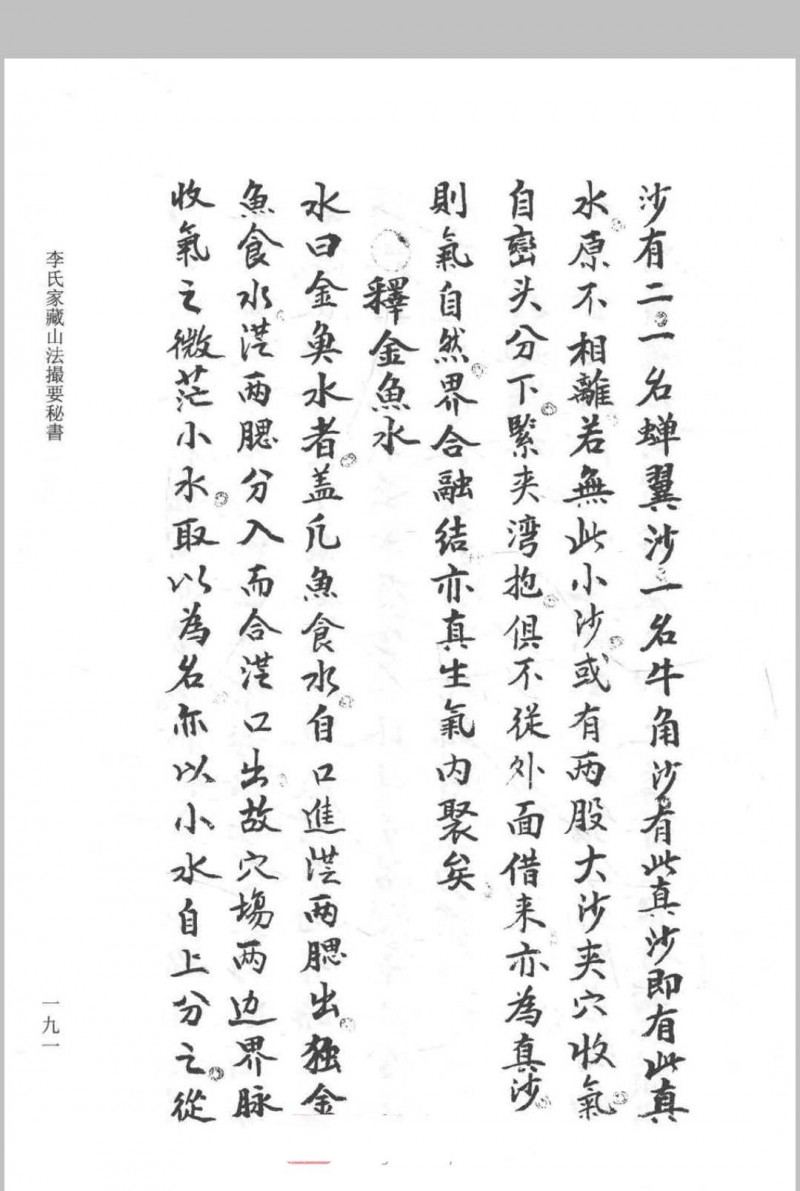 《李氏家藏山法撮要秘书》