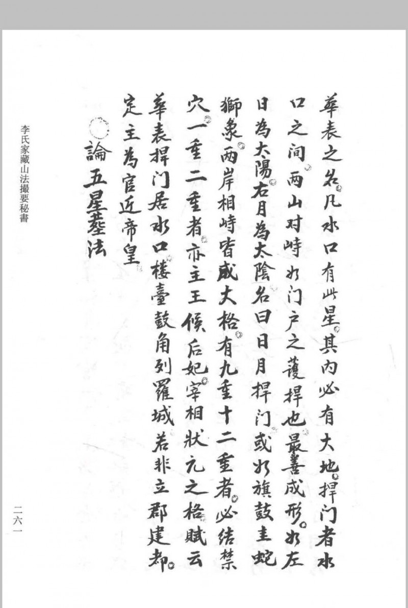 《李氏家藏山法撮要秘书》