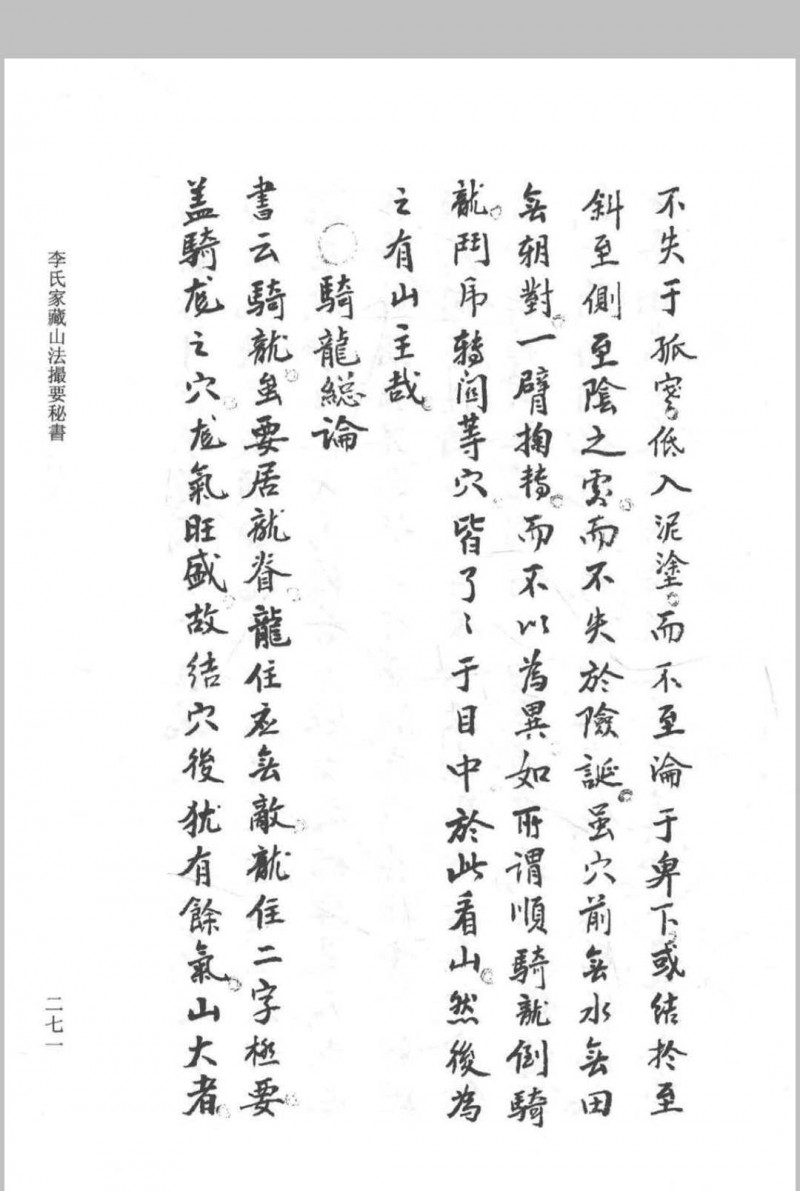 《李氏家藏山法撮要秘书》