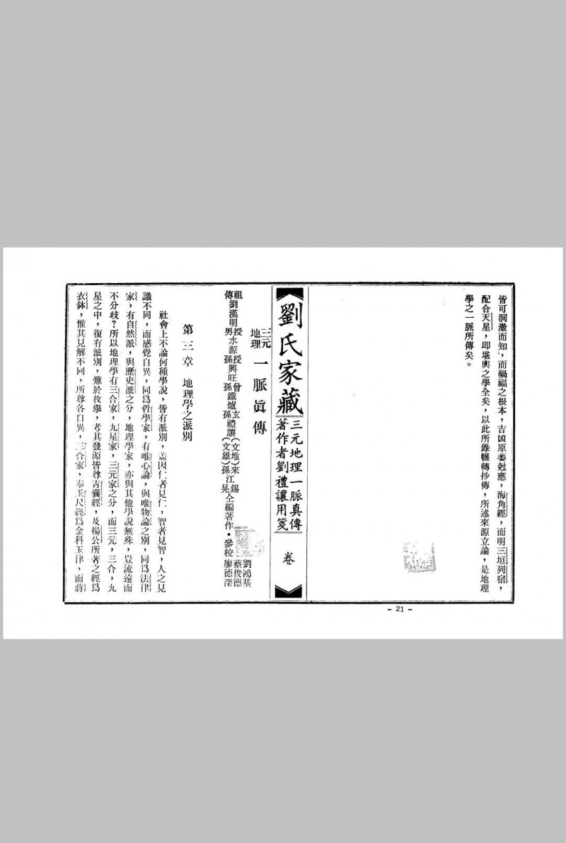 《三元地理一脉真传》刘礼让