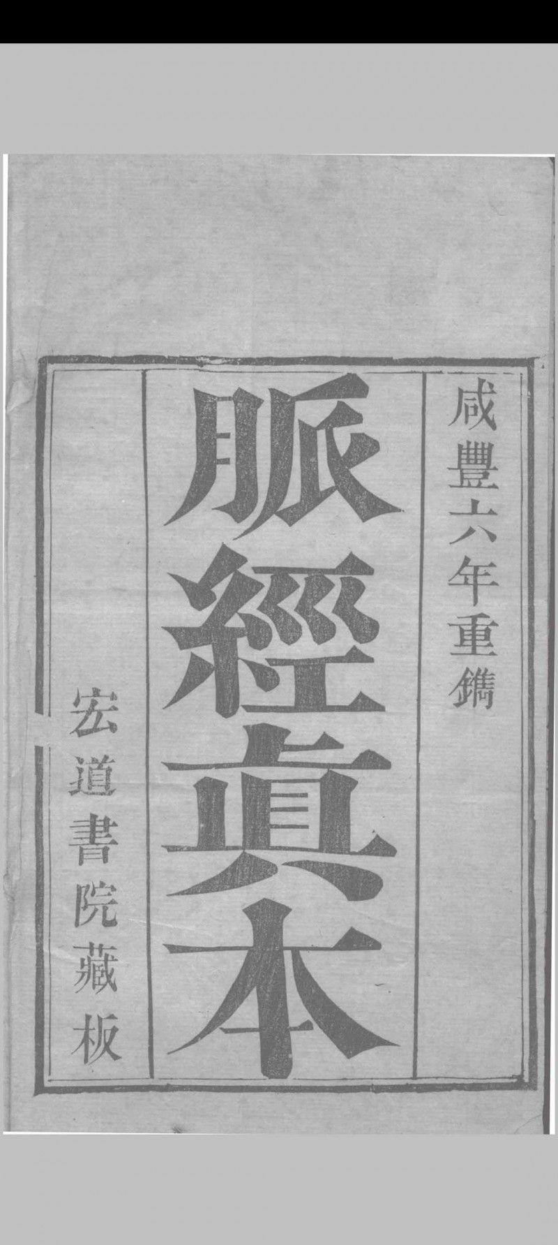 脉经真本 （晋）王淑和撰 1856五术阁-中国传统文化五术（山医命相卜）的研究五术阁