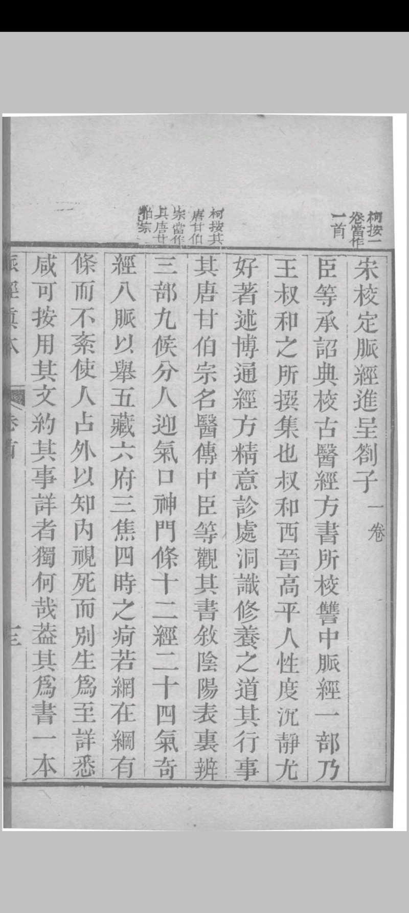 脉经真本 （晋）王淑和撰 1856