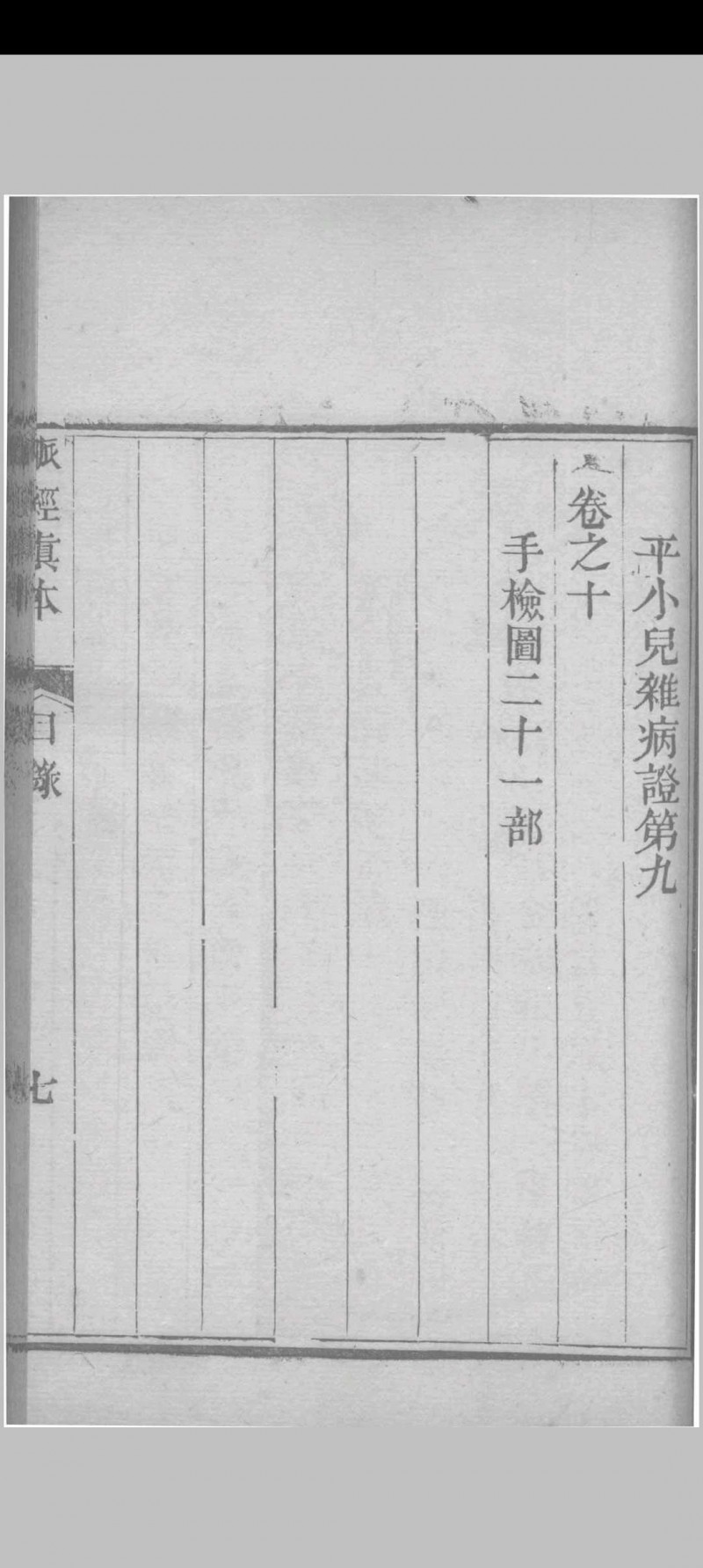 脉经真本 （晋）王淑和撰 1856