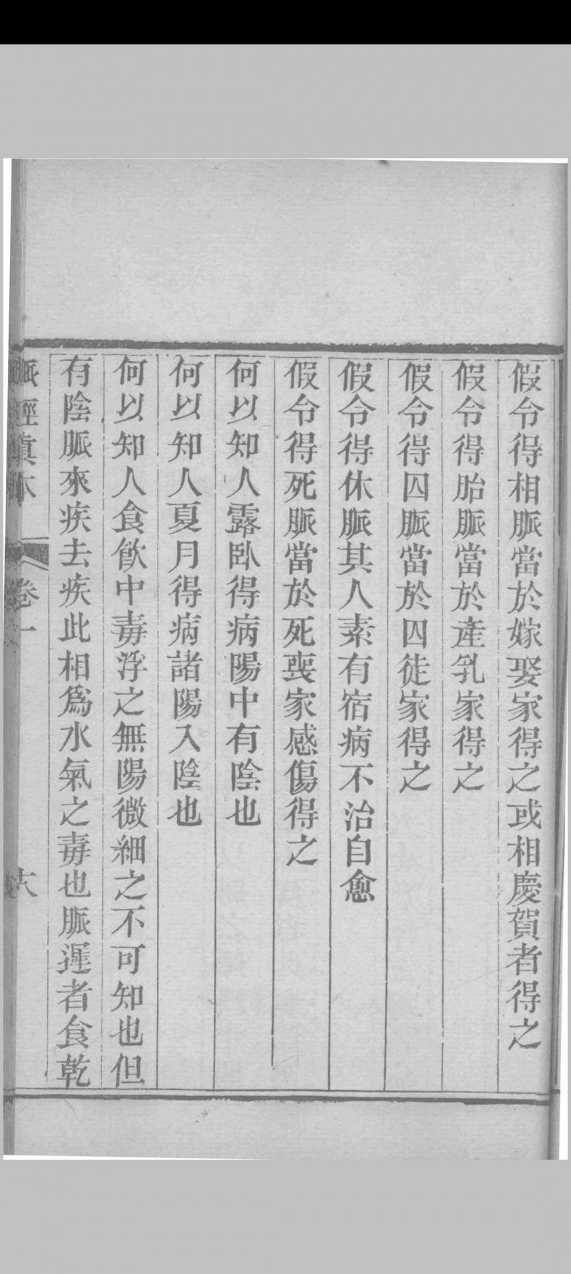 脉经真本 （晋）王淑和撰 1856