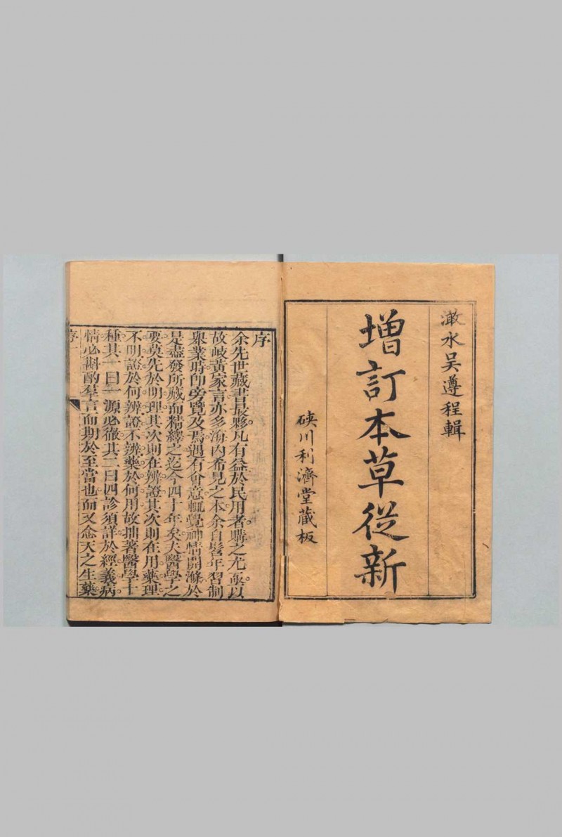 本草从新 ６卷 吴仪洛 清乾隆22年 , 利济堂五术阁-中国传统文化五术（山医命相卜）的研究五术阁