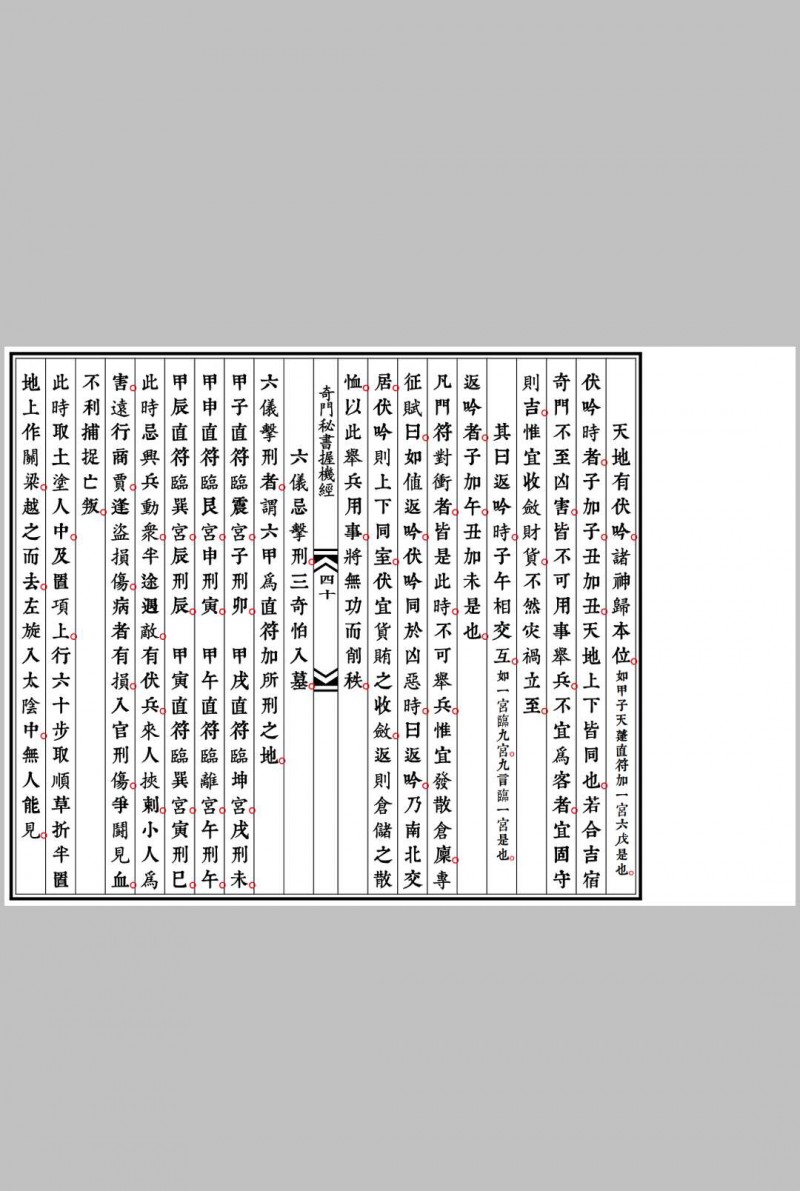 奇门遁甲握机经