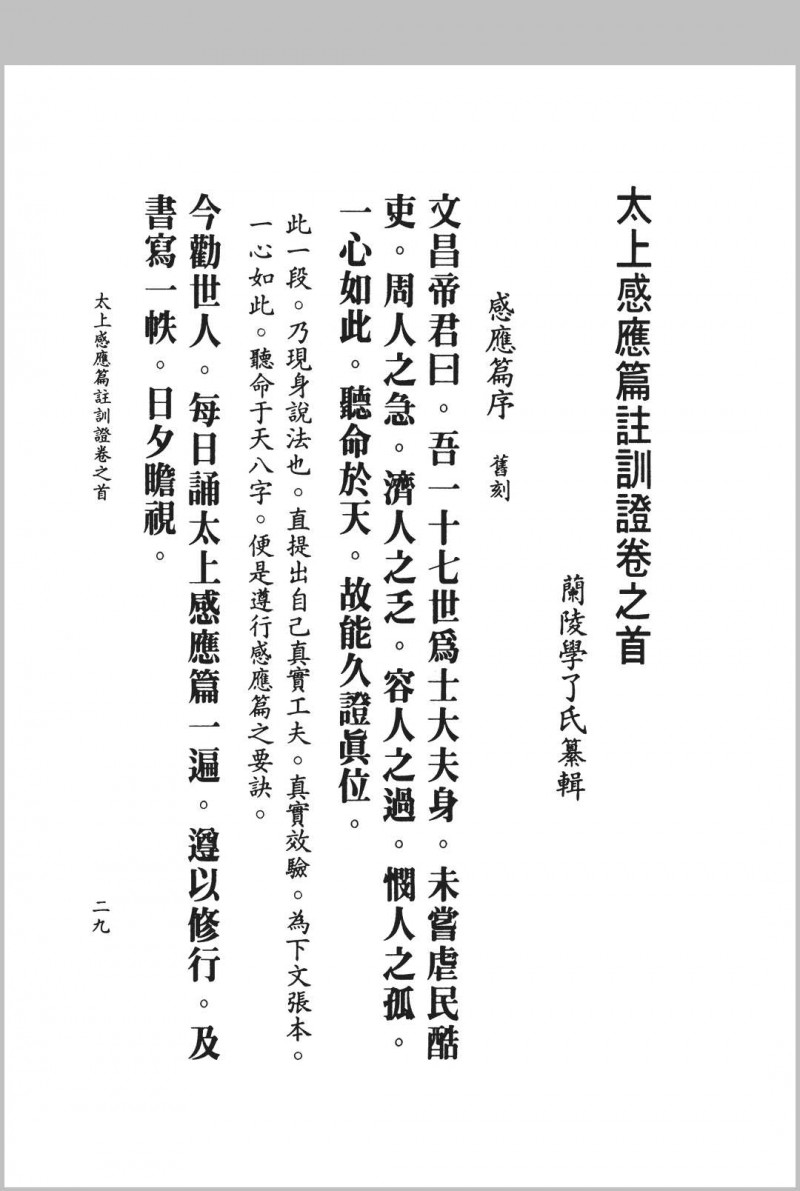 《太上感应篇注训证》（又名《航中帆》），四卷首一卷，清朝状元赵熊诏纂辑