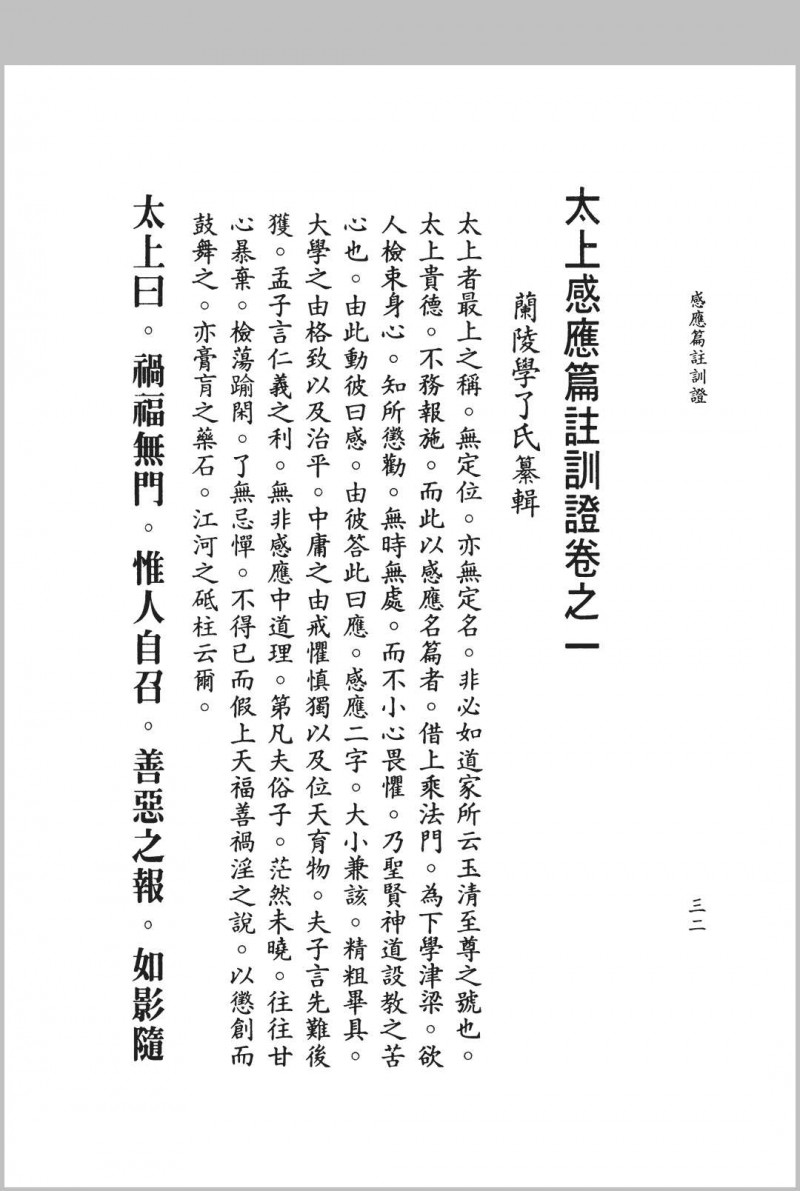 《太上感应篇注训证》（又名《航中帆》），四卷首一卷，清朝状元赵熊诏纂辑