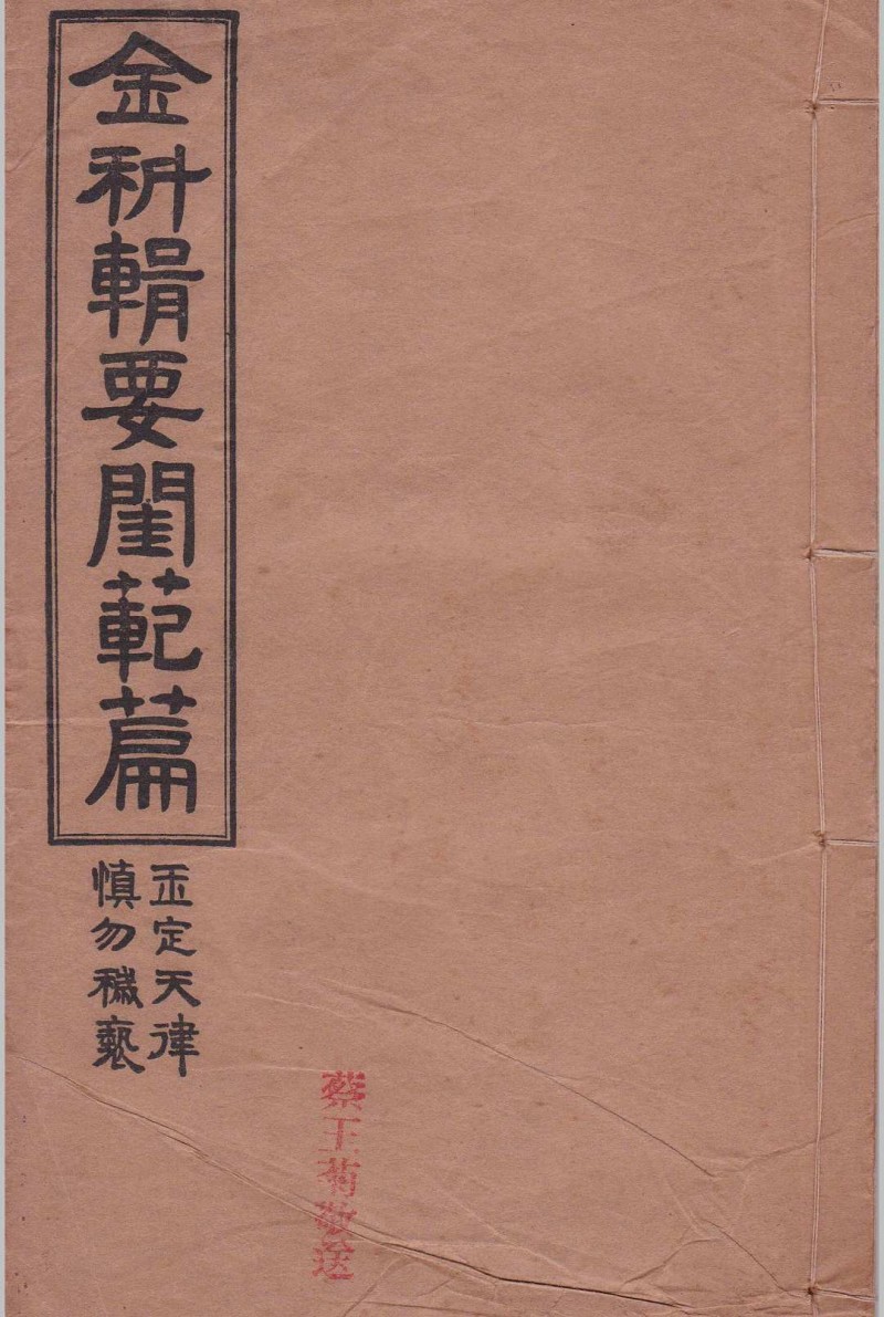 《玉定金科辑要》四厚册 三十六卷全 附《金科辑要闺范篇》