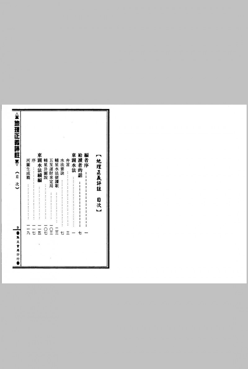 张九仪《地理正义评注》五术阁-中国传统文化五术（山医命相卜）的研究五术阁