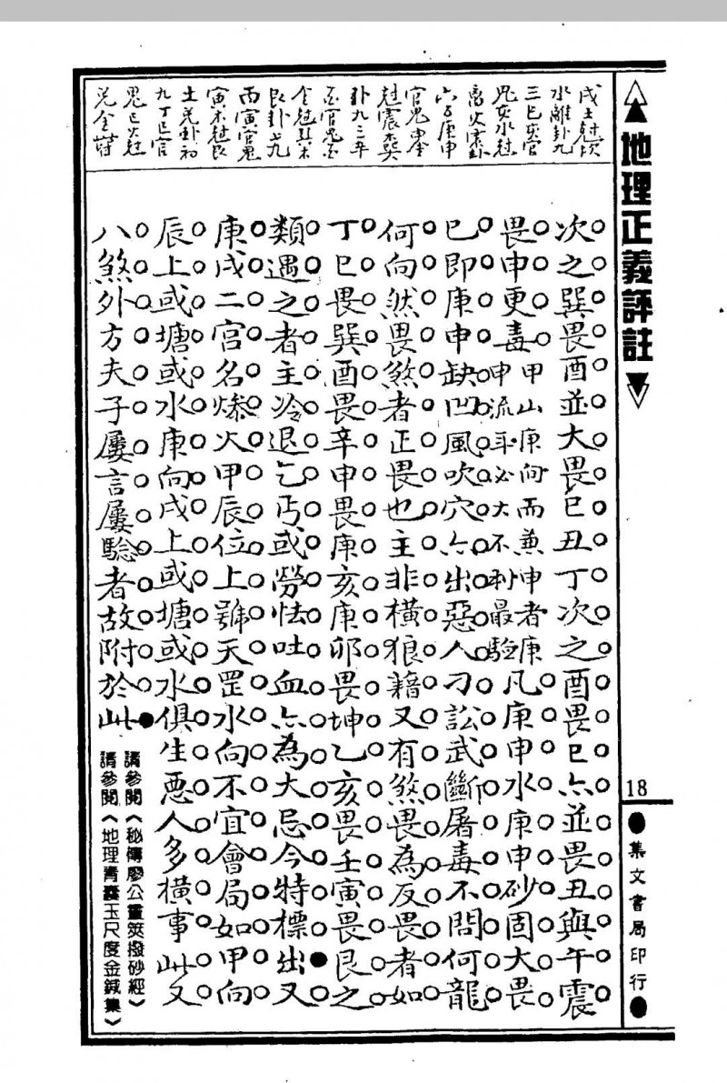 张九仪《地理正义评注》