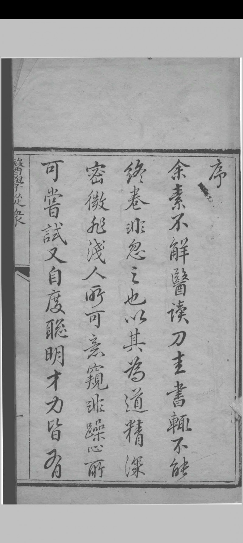 医学从众录 （清）陈念祖撰 1843五术阁-中国传统文化五术（山医命相卜）的研究五术阁