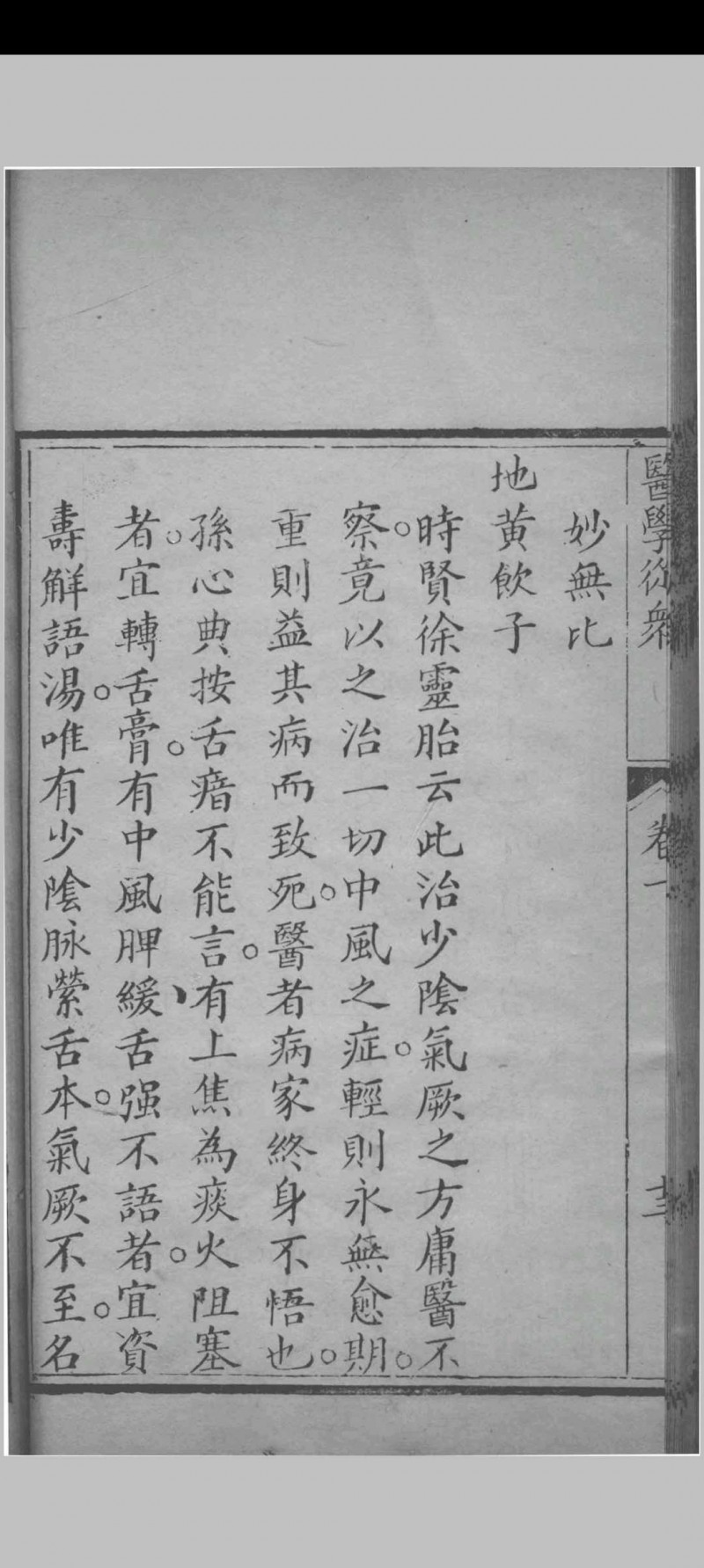 医学从众录 （清）陈念祖撰 1843