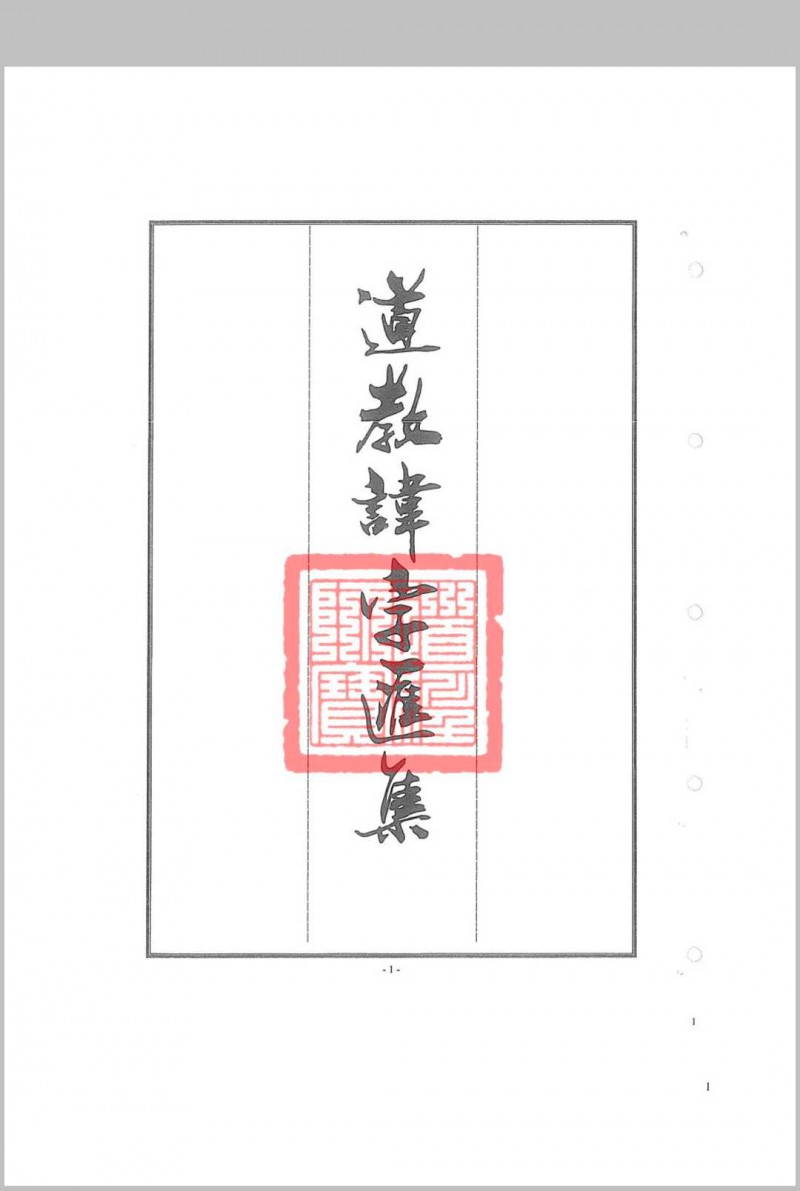 道教讳字汇集五术阁-中国传统文化五术（山医命相卜）的研究五术阁