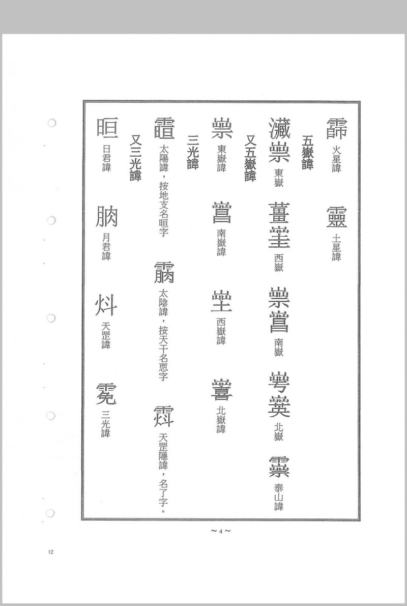 道教讳字汇集