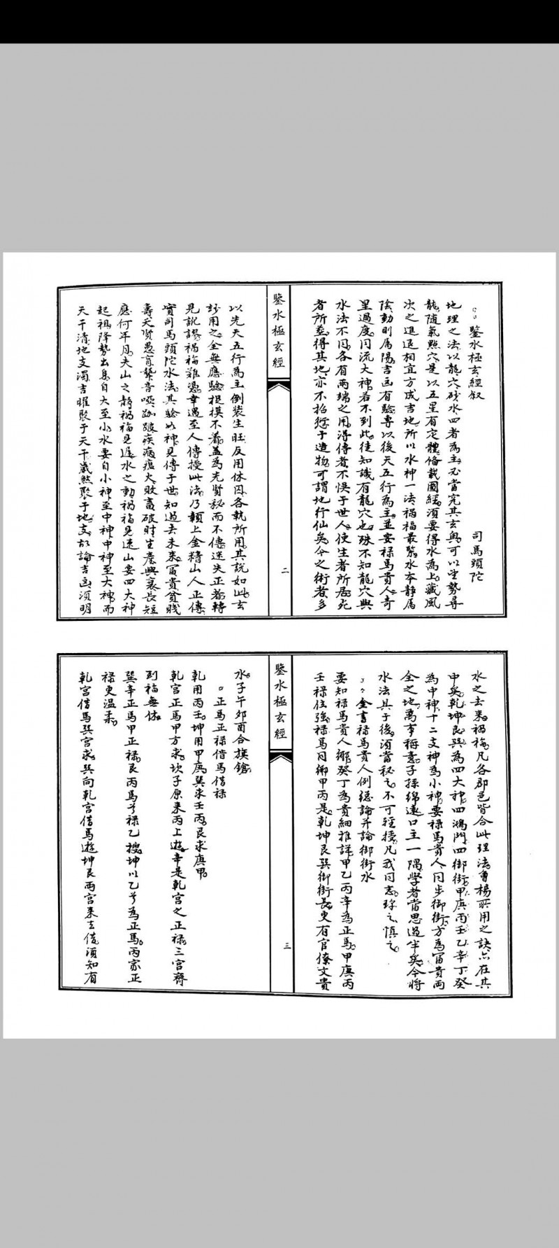 鉴水极玄经秘授水法合刊