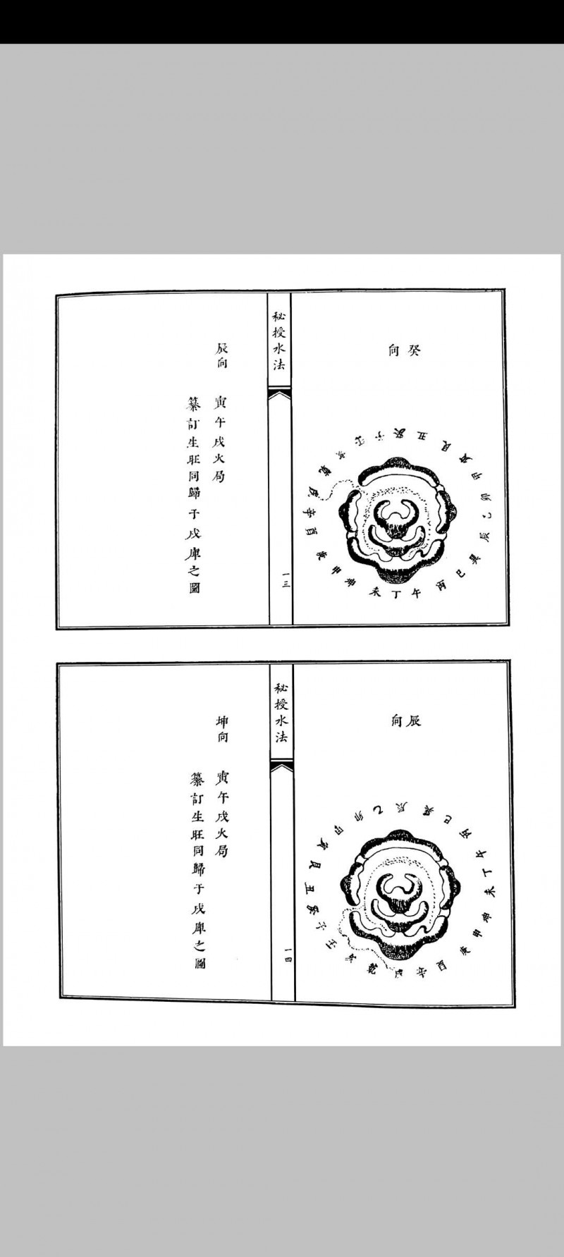 鉴水极玄经秘授水法合刊