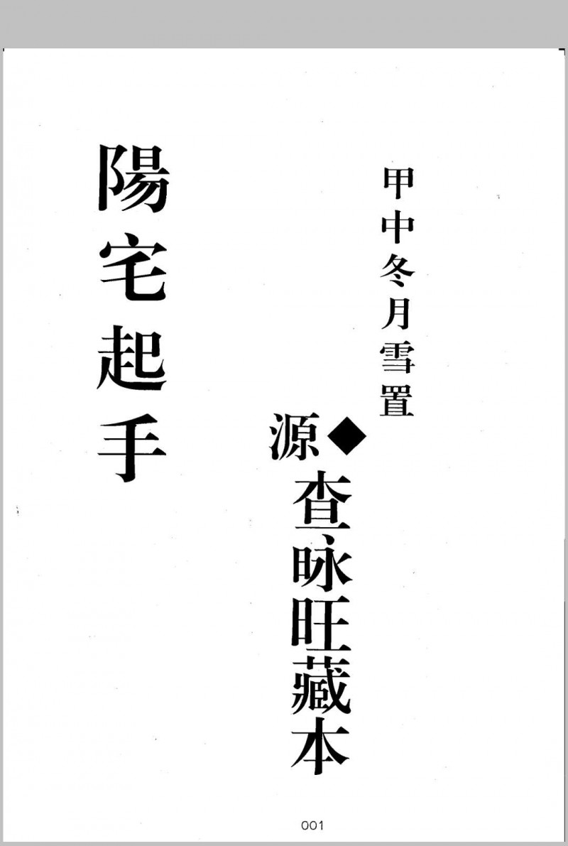 阳宅起手五术阁-中国传统文化五术（山医命相卜）的研究五术阁