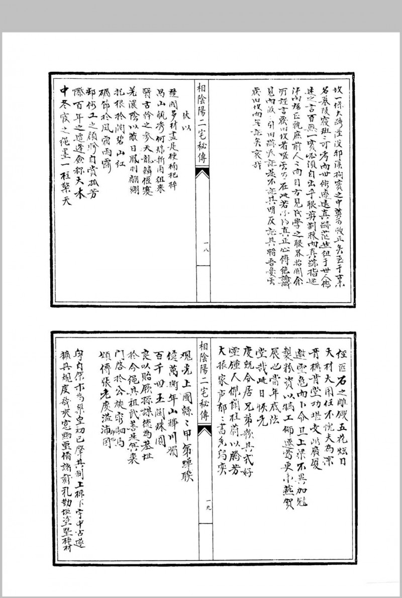 相阴阳二宅秘传