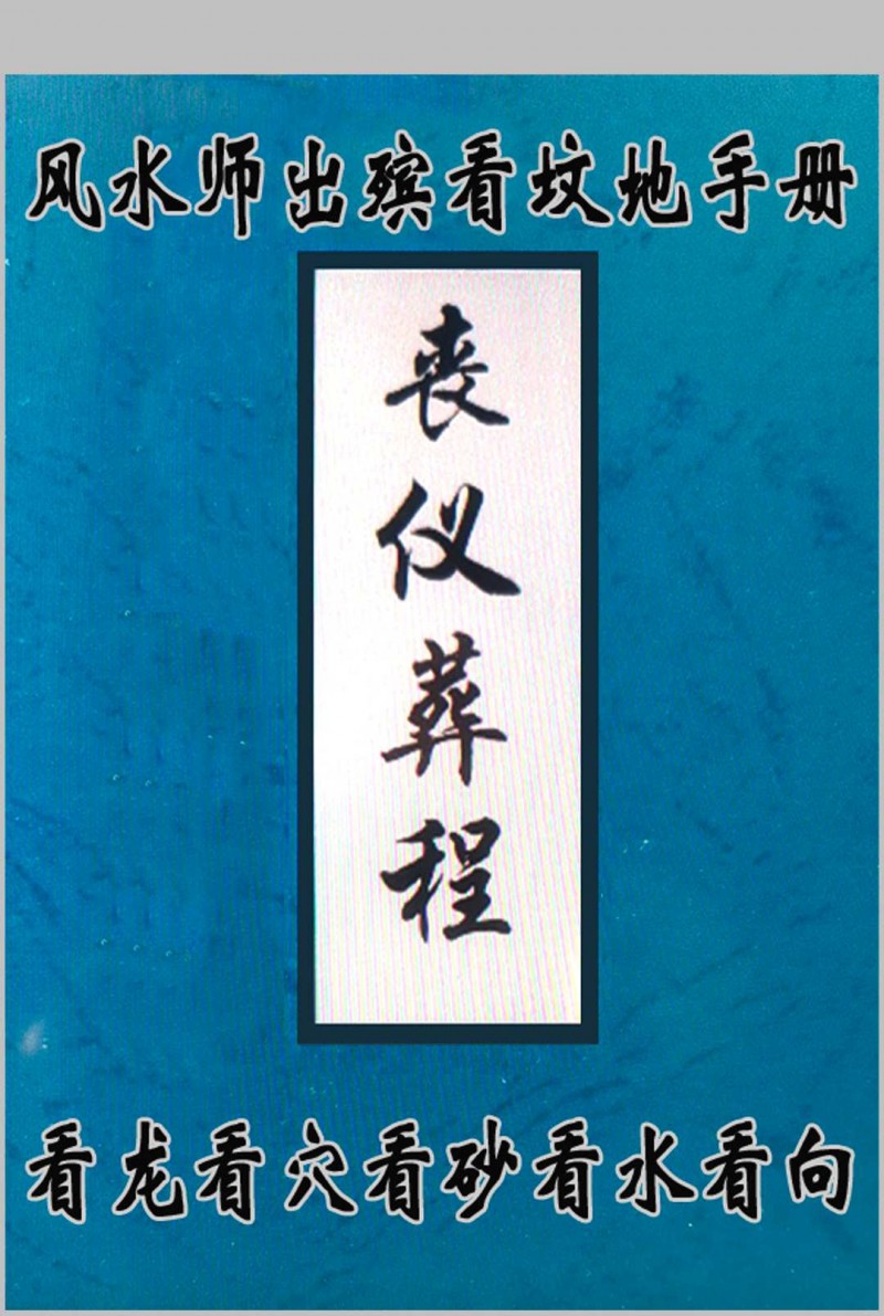 丧仪葬程五术阁-中国传统文化五术（山医命相卜）的研究五术阁