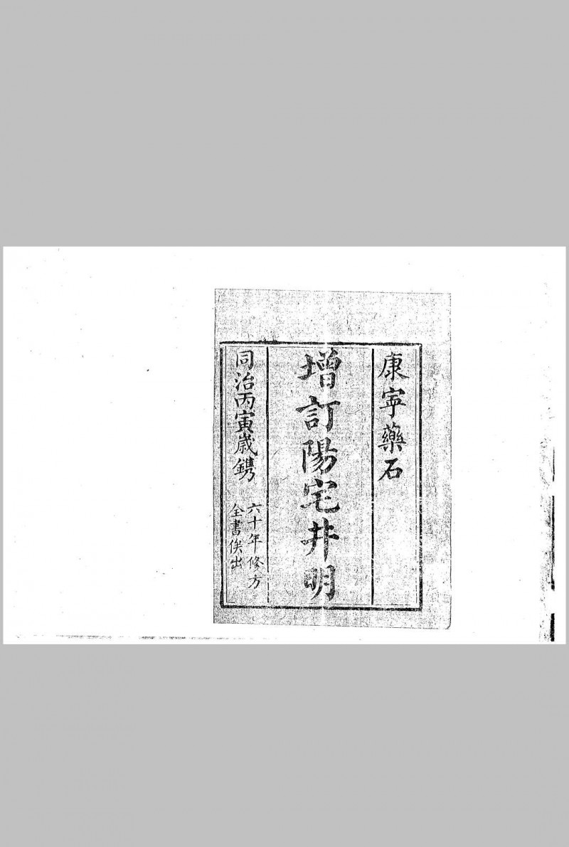 增订阳宅井明五术阁-中国传统文化五术（山医命相卜）的研究五术阁