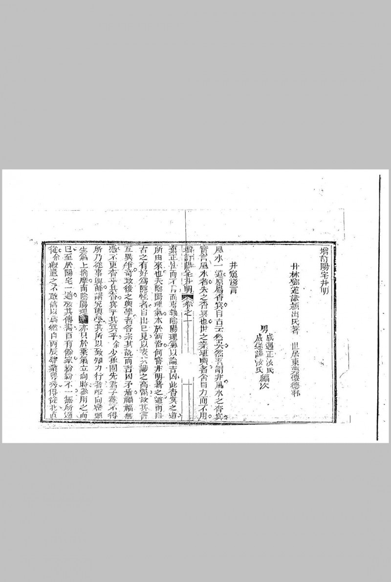 增订阳宅井明