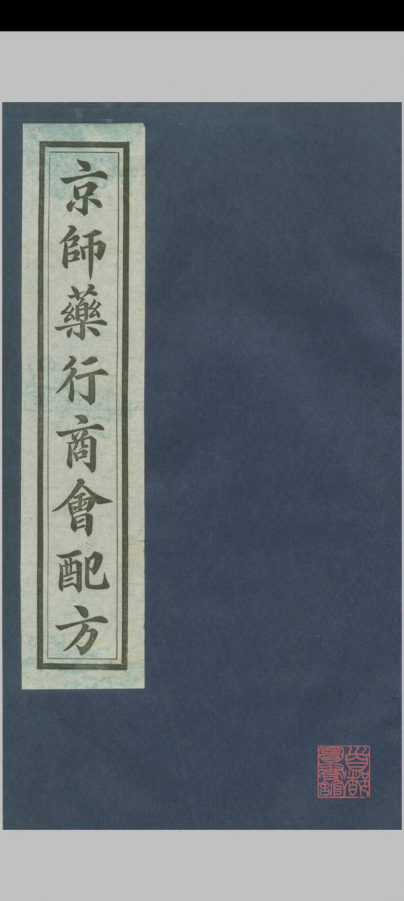 京师药行商会配方（清宣统2年[1910] 京师药行商会编）五术阁-中国传统文化五术（山医命相卜）的研究五术阁