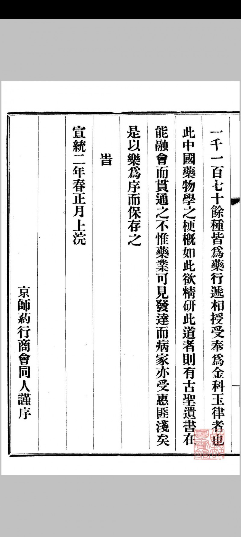 京师药行商会配方（清宣统2年[1910] 京师药行商会编）