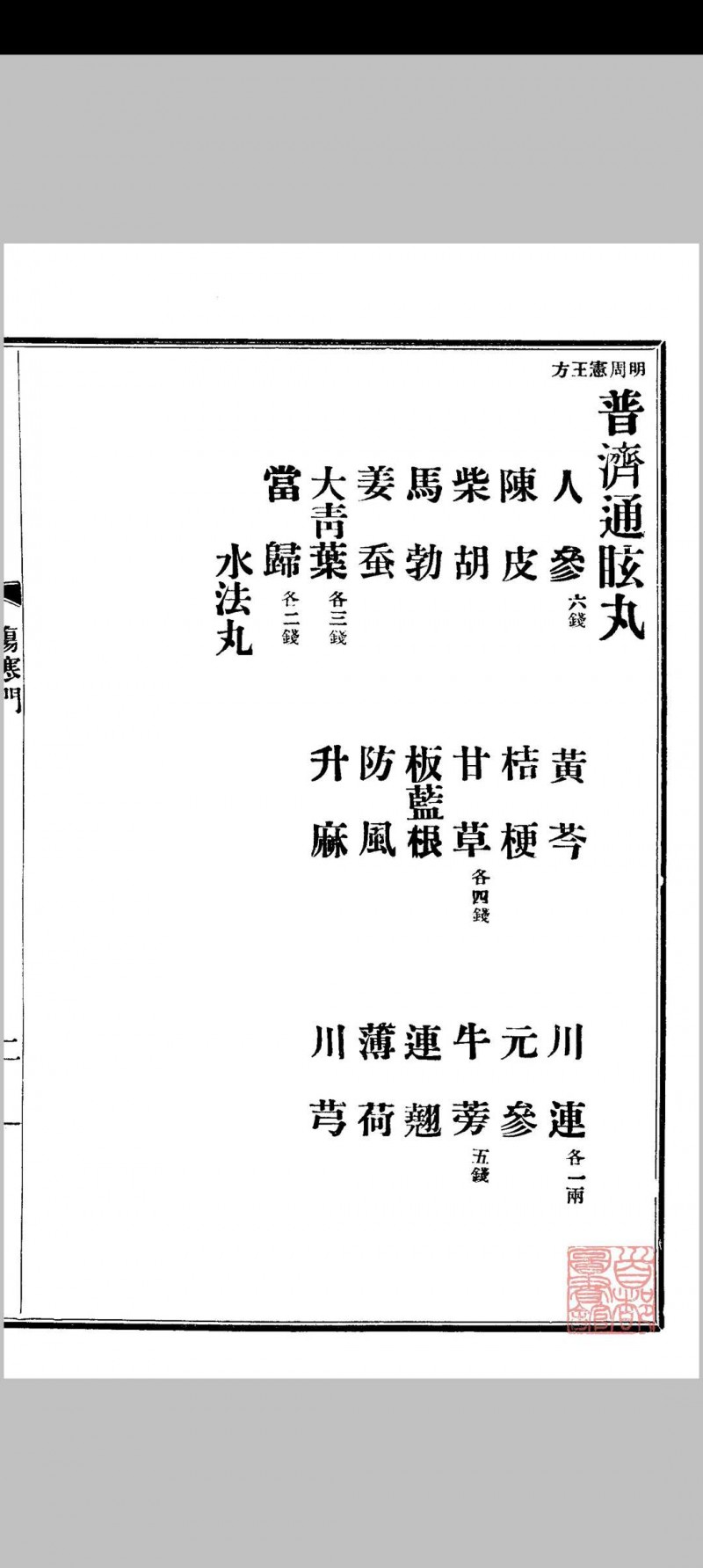 京师药行商会配方（清宣统2年[1910] 京师药行商会编）