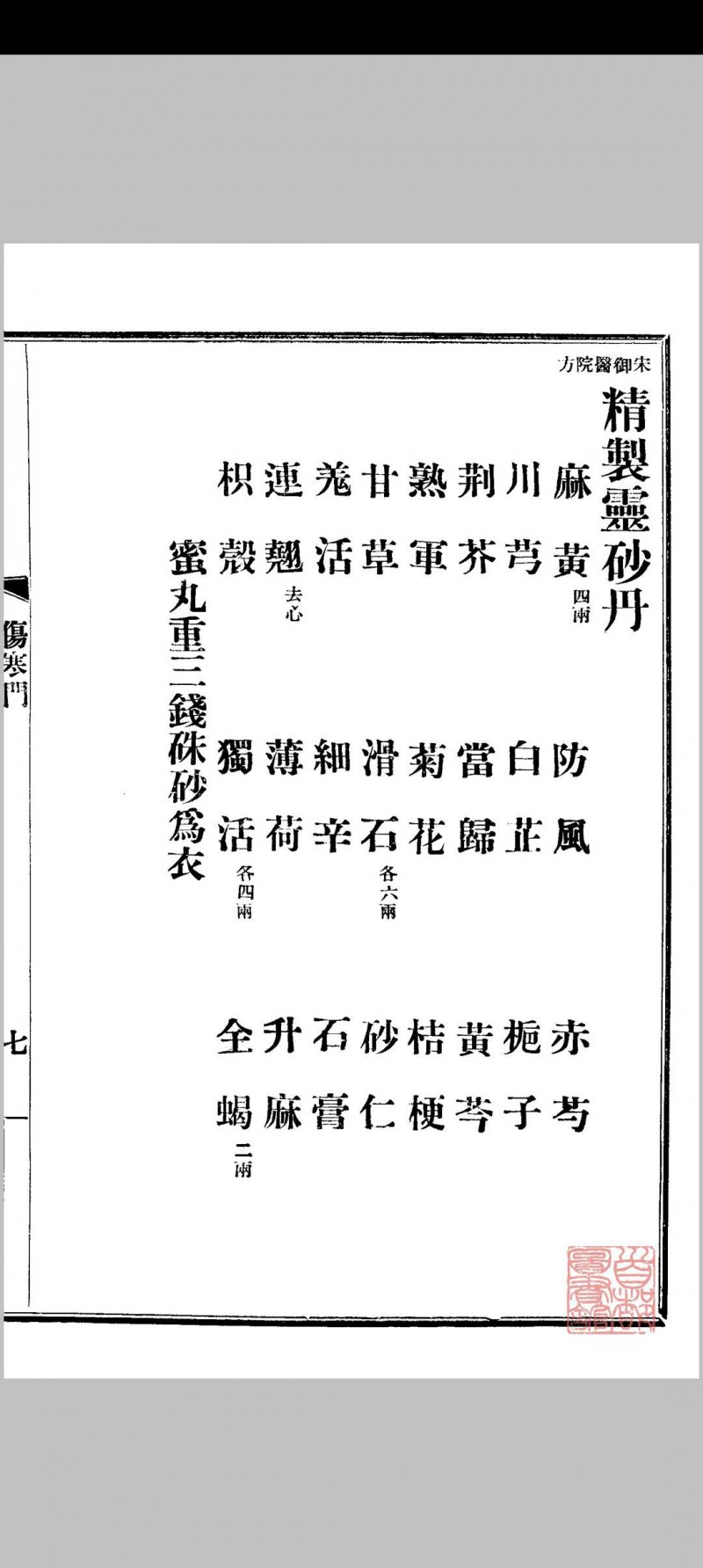 京师药行商会配方（清宣统2年[1910] 京师药行商会编）