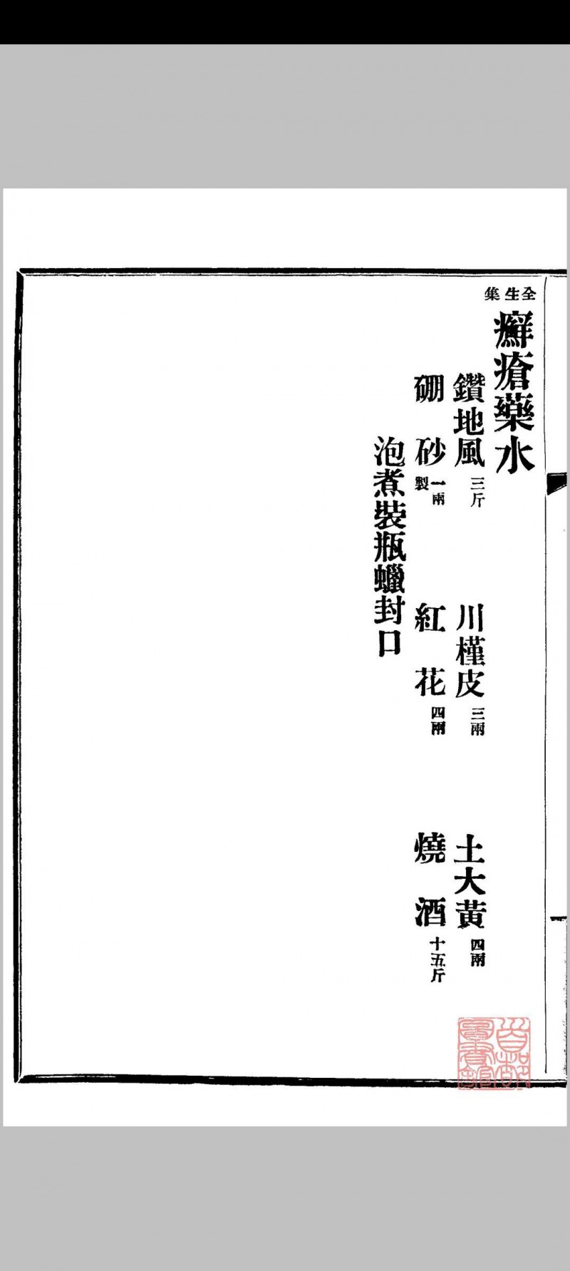 京师药行商会配方（清宣统2年[1910] 京师药行商会编）