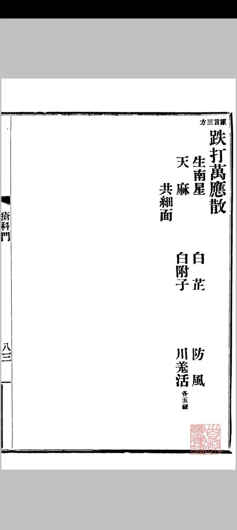 京师药行商会配方（清宣统2年[1910] 京师药行商会编）