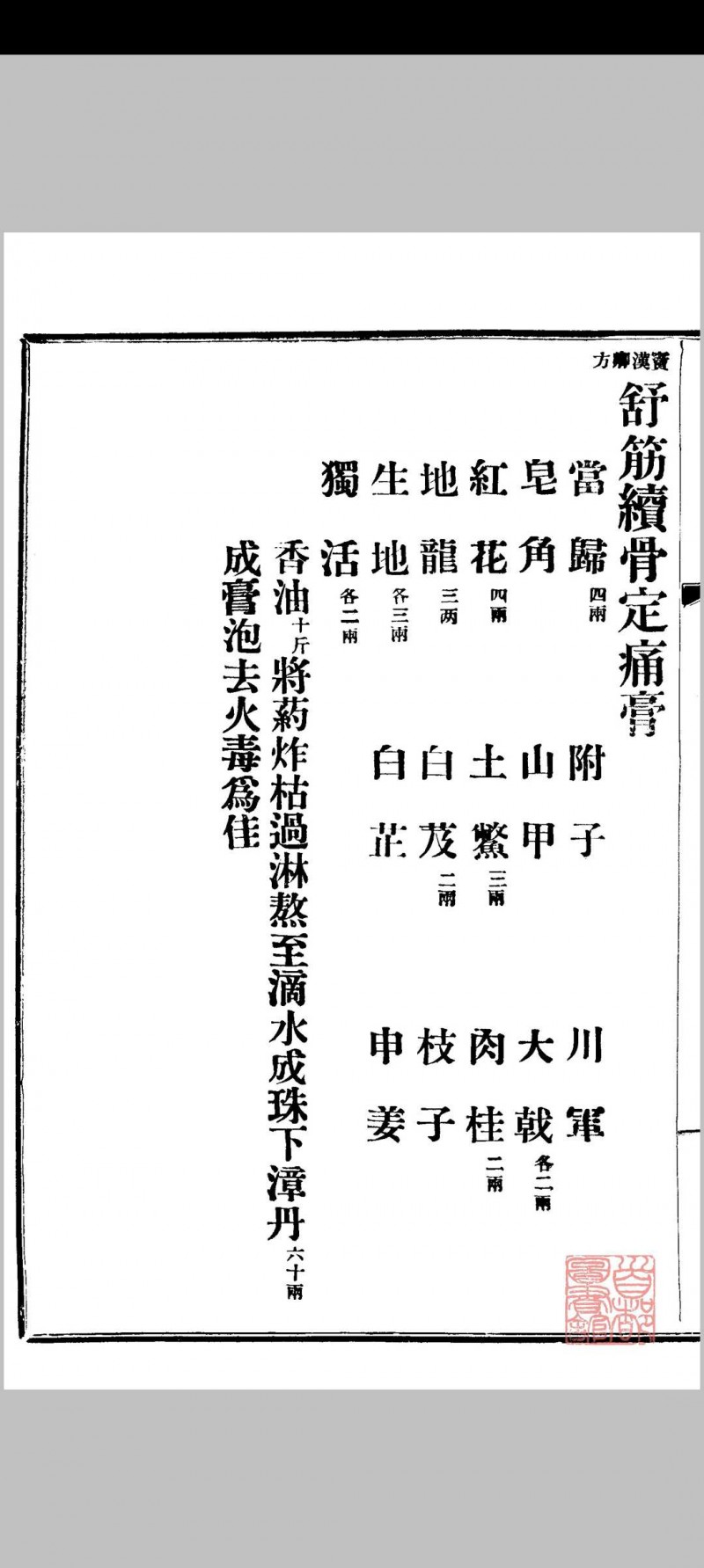 京师药行商会配方（清宣统2年[1910] 京师药行商会编）