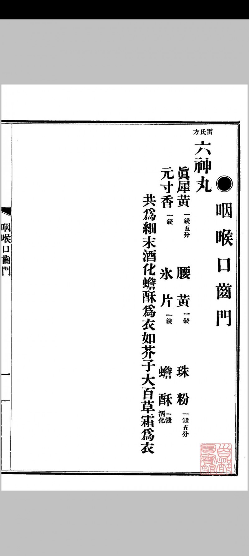 京师药行商会配方（清宣统2年[1910] 京师药行商会编）