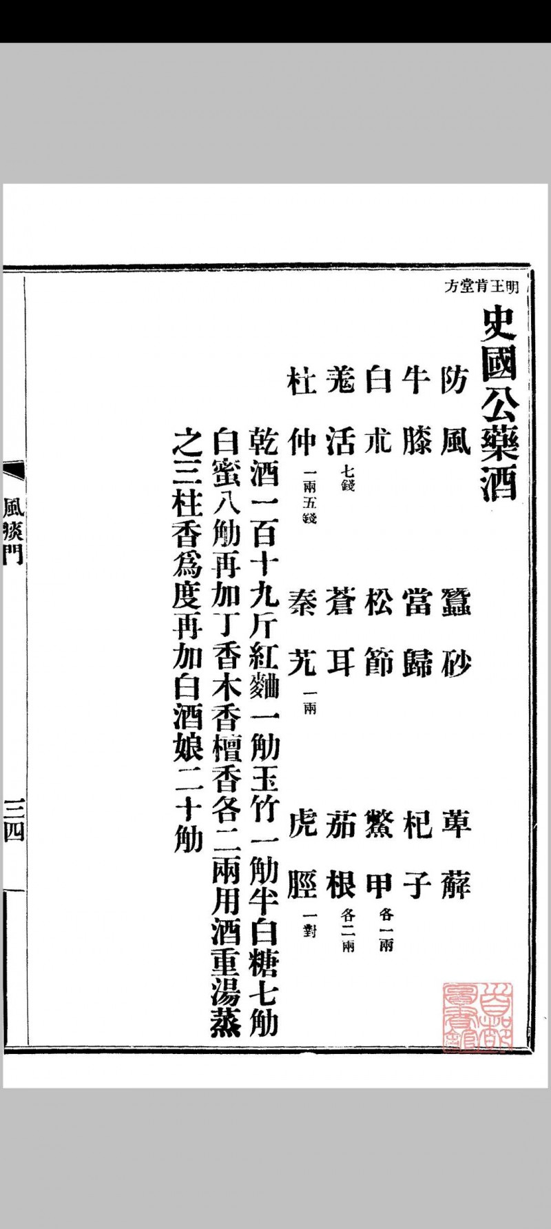 京师药行商会配方（清宣统2年[1910] 京师药行商会编）